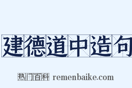 建德道中造句是什么意思的图片